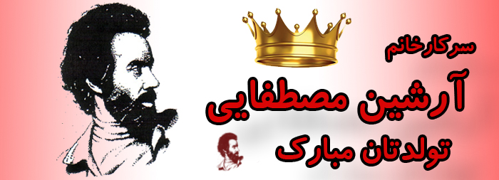سرکار خانم آرشین مصطفایی تولدت مبارک سرکار خانم آرشین مصطفایی تولدت مبارک